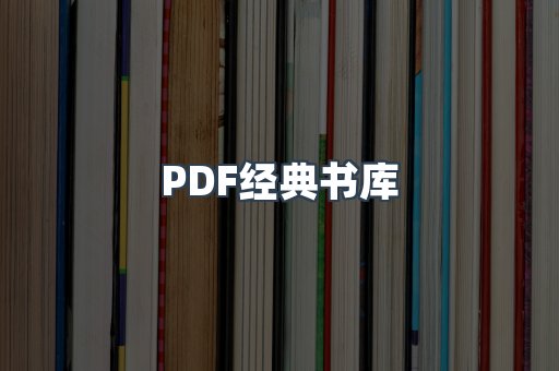 PDF经典书库