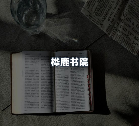 关于桦鹿书院